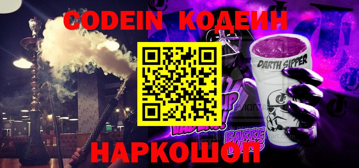 Грязи  Кодеиновый сироп Lean напиток Lean (лин)  Вход с VPN  Codein Purple Drank 